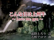 動画「こんな日は上州牛 ～Love me gyu～」のワンシーン。