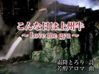 動画「こんな日は上州牛 ～Love me gyu～」のワンシーン。