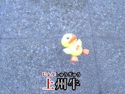 動画「こんな日は上州牛 ～Love me gyu～」のワンシーン。