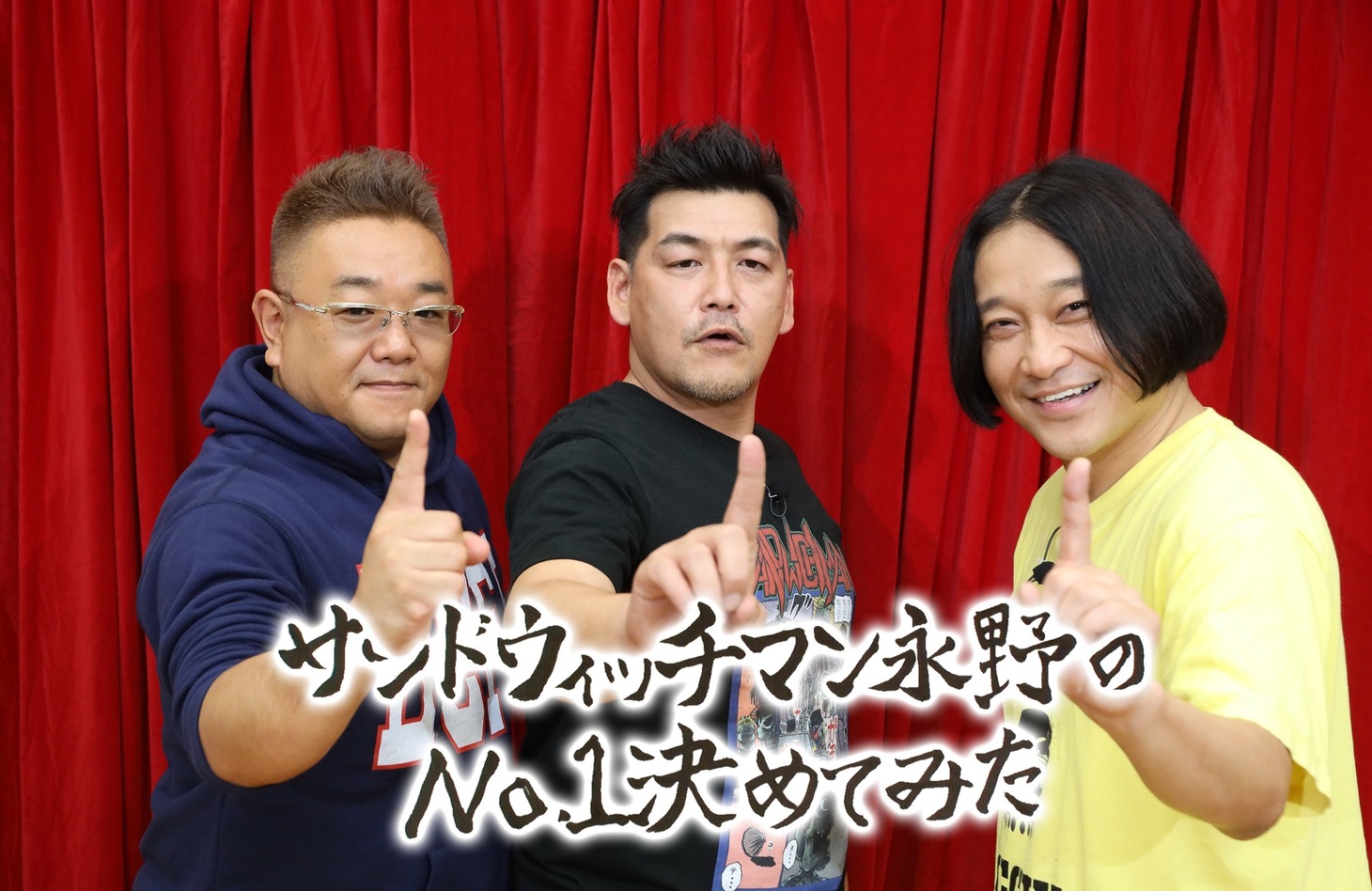 「サンドウィッチマン永野のNo.1決めてみた」メインビジュアル