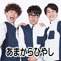 あまからひやし