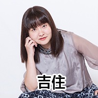 吉住