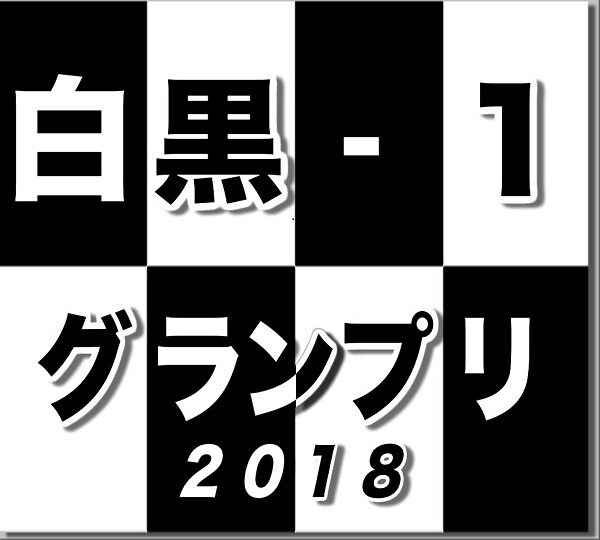「白黒-1グランプリ2018」ロゴ