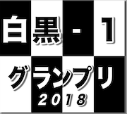 「白黒-1グランプリ2018」ロゴ