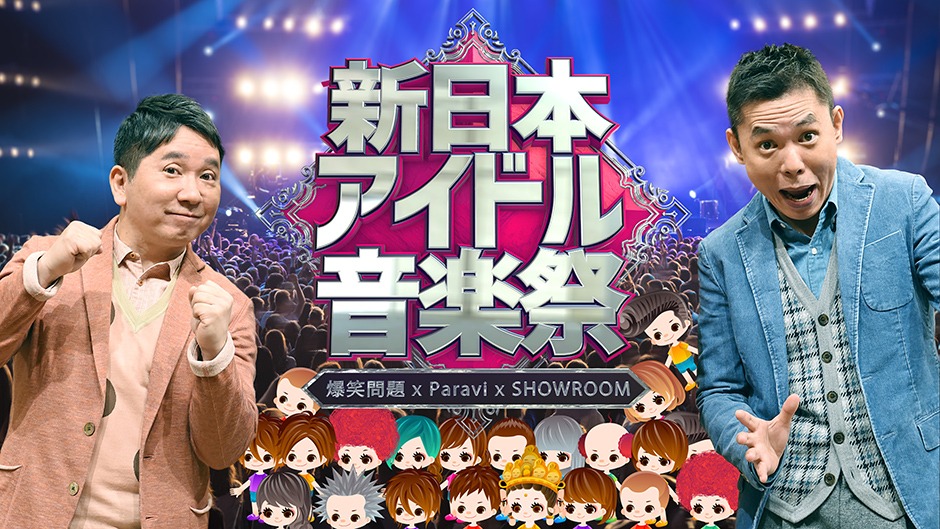 爆笑問題がMCを務める「新日本アイドル音楽祭」メインビジュアル。(c)TBS-V