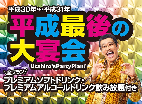 キャンペーン「平成最後の大宴会！」のビジュアル。