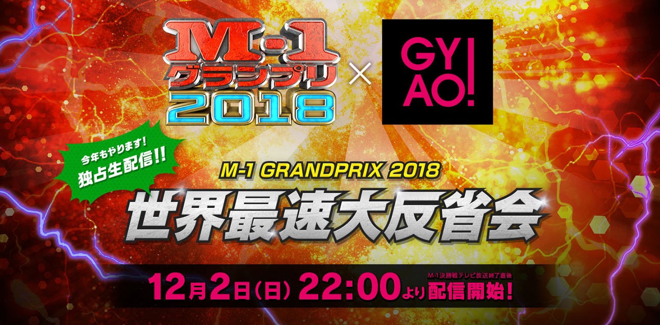 「M-1グランプリ2018 世界最速大反省会」ビジュアル