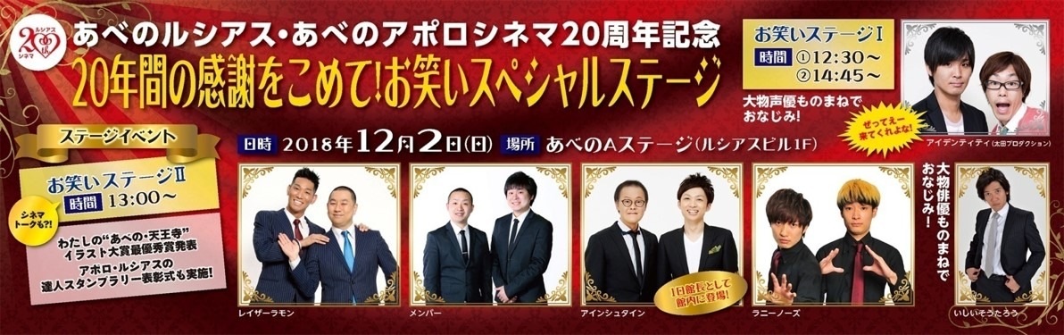 「あべのルシアス・あべのアポロシネマ開業20周年記念 20年間の感謝をこめて！お笑いスペシャルステージ」イメージ