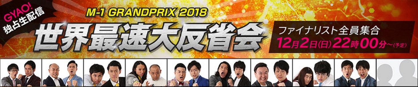 「M-1グランプリ2018 世界最速大反省会」ビジュアル