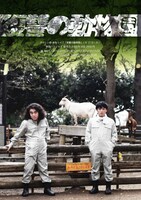 やさしい雨の単独ライブ「復讐の動物園」フライヤー。