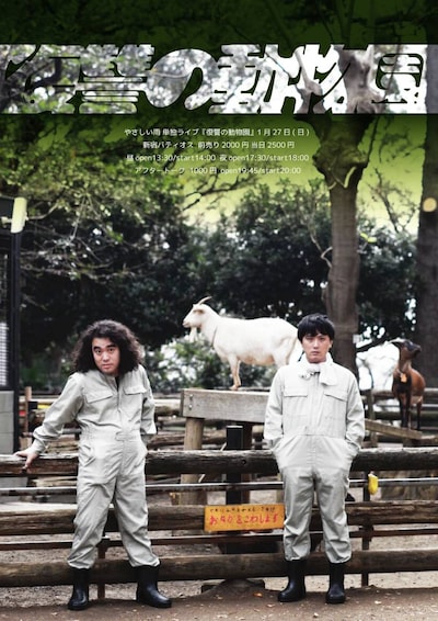 やさしい雨の単独ライブ「復讐の動物園」フライヤー。