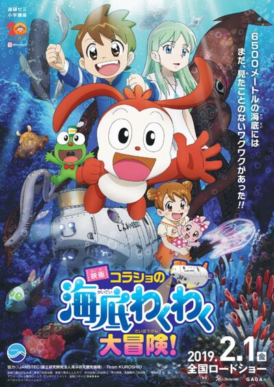 「映画コラショの海底わくわく大冒険！」フライヤー