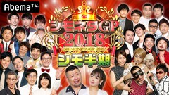 タイムマシーン3号「アレやったらAbema終わる」シモネタGPシモ半期決勝に16組