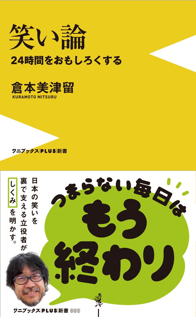 「笑い論 -24時間をおもしろくする-」表紙