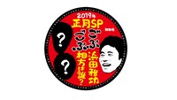 「ごぶごぶ正月SP」ロゴ (c)MBS