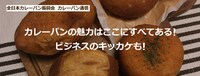 「カレーパン通信」イメージ