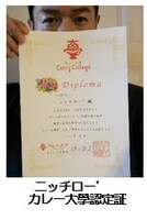 “カレー伝導師”に認定されたニッチロー'。