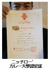“カレー伝導師”に認定されたニッチロー'。