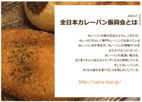 「全日本カレーパン振興会」イメージ