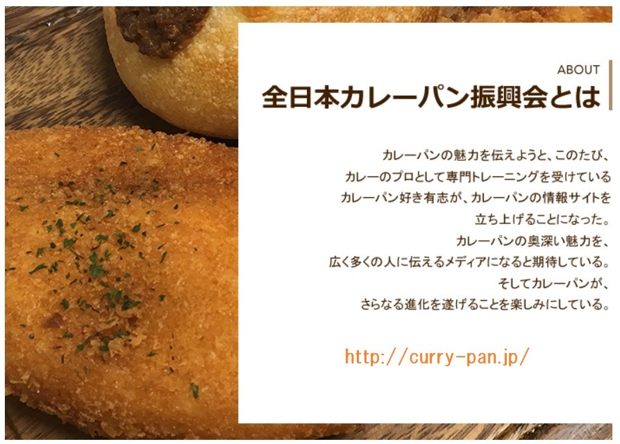 「全日本カレーパン振興会」イメージ
