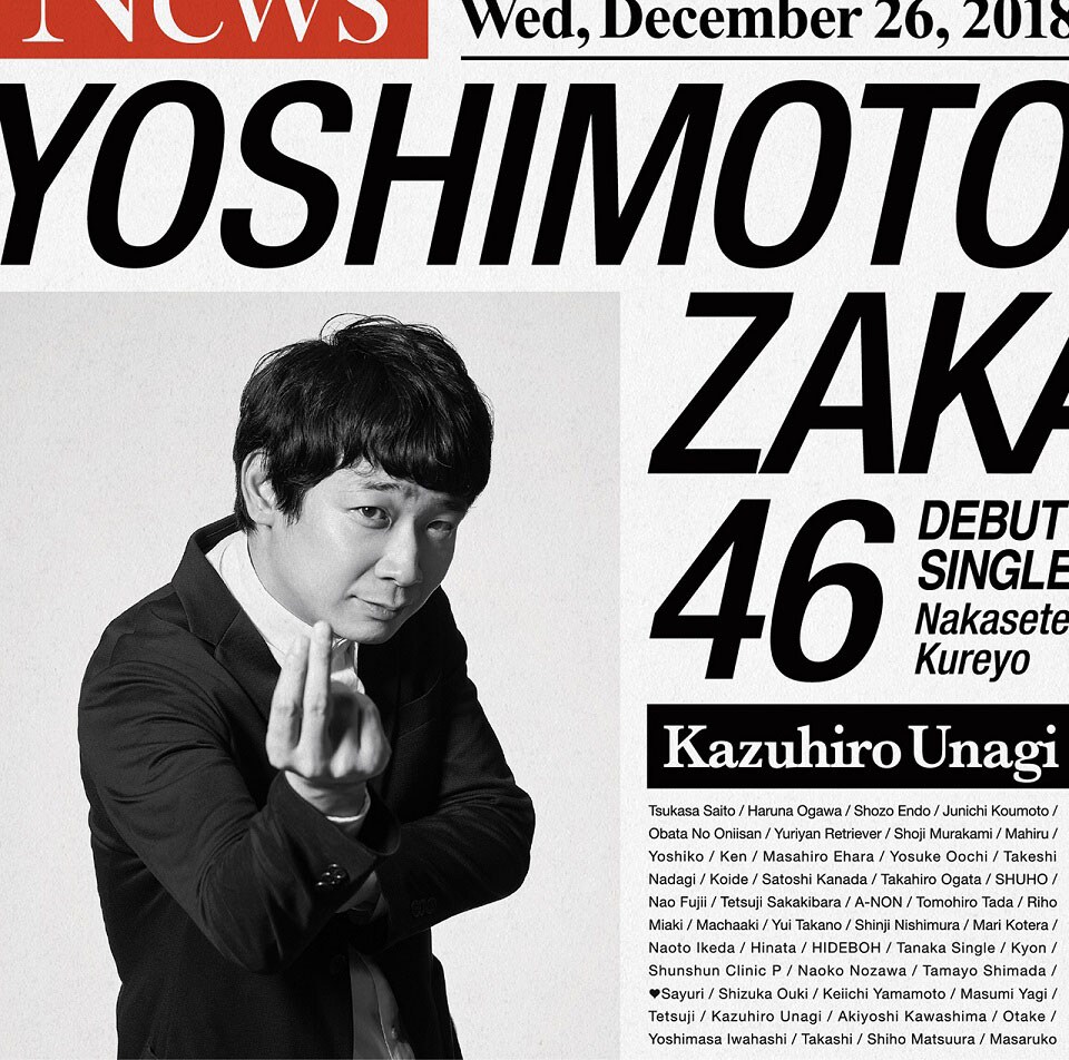 吉本坂46「泣かせてくれよ」通常盤ジャケット。銀シャリ鰻版。