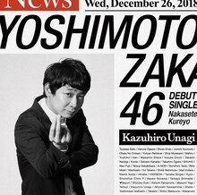 吉本坂46「泣かせてくれよ」通常盤ジャケット。銀シャリ鰻版。