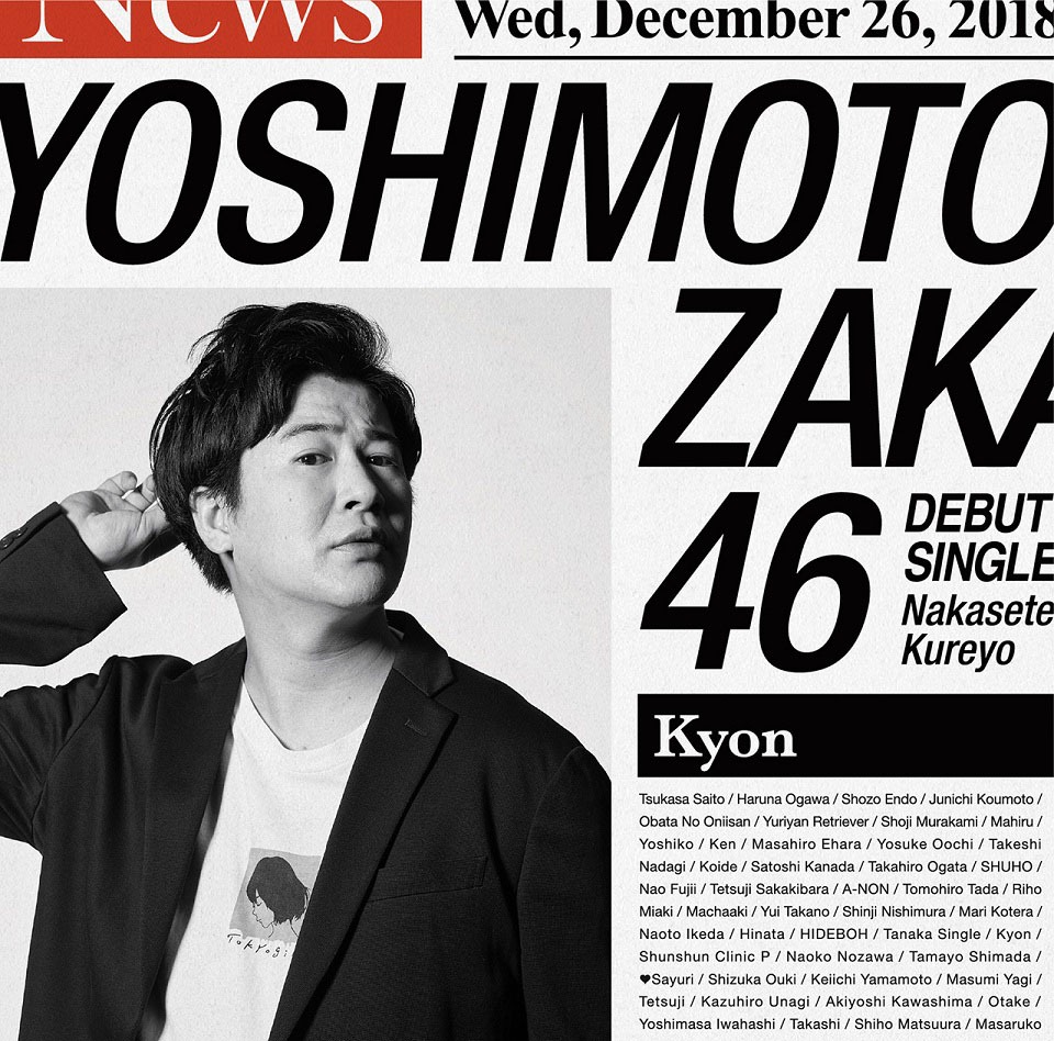 吉本坂46「泣かせてくれよ」通常盤ジャケット。ラフレクランきょん版。