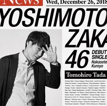 吉本坂46「泣かせてくれよ」通常盤ジャケット。トット多田版。