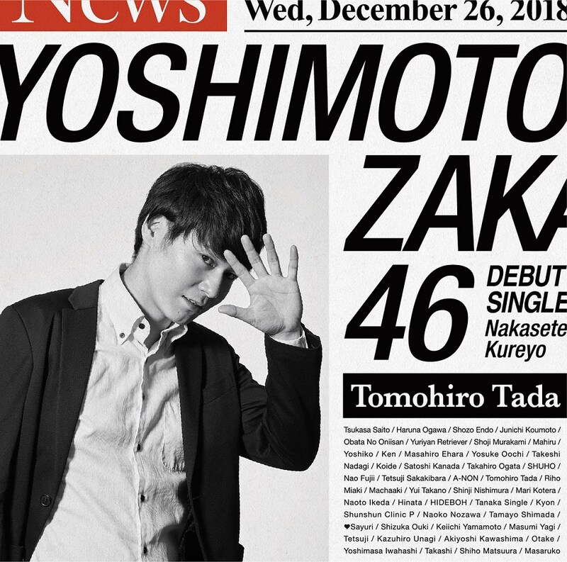 吉本坂46「泣かせてくれよ」通常盤ジャケット。トット多田版。