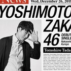 全47パターン!吉本坂46ジャケット写真公開、普段と違う表情で決める