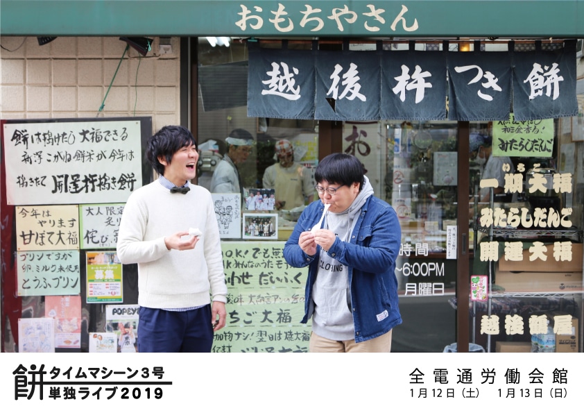 「タイムマシーン3号単独ライブ2019『餅』」イメージ