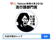 「Yahoo!検索大賞2018」流行語部門賞は「大迫半端ないって」に決定。