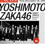 吉本坂46「泣かせてくれよ」映像盤ジャケット