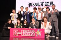 「R-1ぐらんぷり2019」開催発表会見に出席した芸人たち。