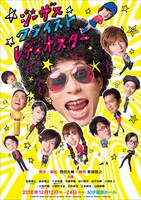 舞台「ジーザス・クライスト・レディオスター」ポスター