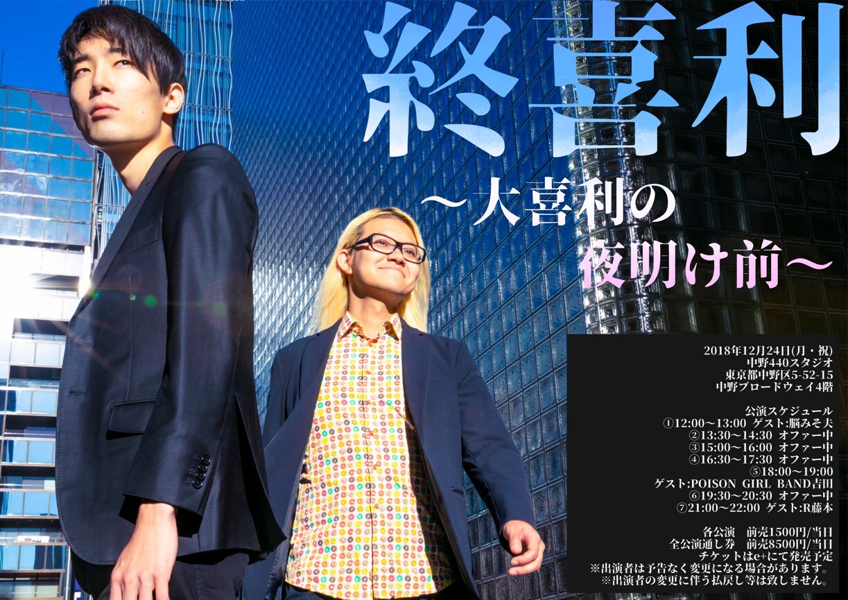 ZAZYとXXCLUB大島が10時間の大喜利ライブ「終喜利」POISON吉田らゲスト