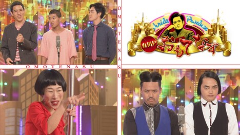 四千頭身（左上）、牧野ステテコ（左下）、ピスタチオ（右下）。(c)NHK