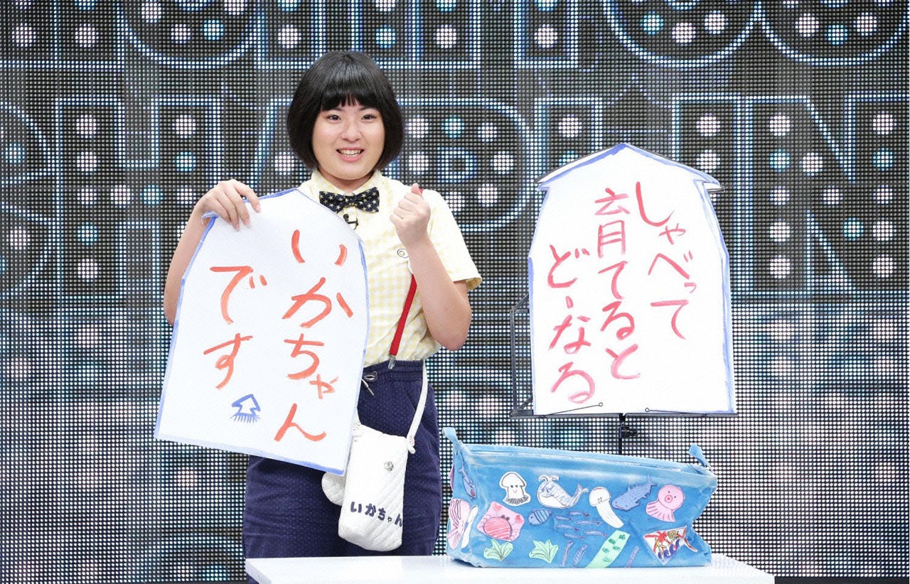いかちゃん