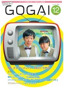 まんじゅう大帝国が登場する「号外」2018年12月号の表紙。