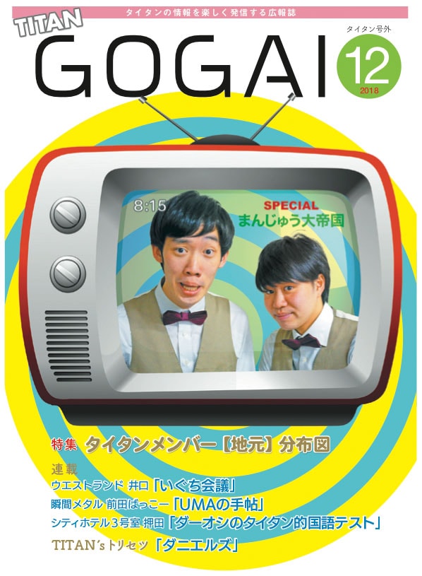 まんじゅう大帝国が登場する「号外」2018年12月号の表紙。