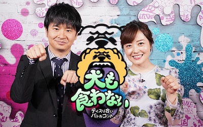 「犬も食わない」代表カット (c)日本テレビ