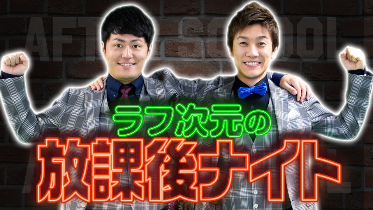 ラフ次元が悩みを解決する冠番組「放課後ナイト」開始、初回テーマは恋愛