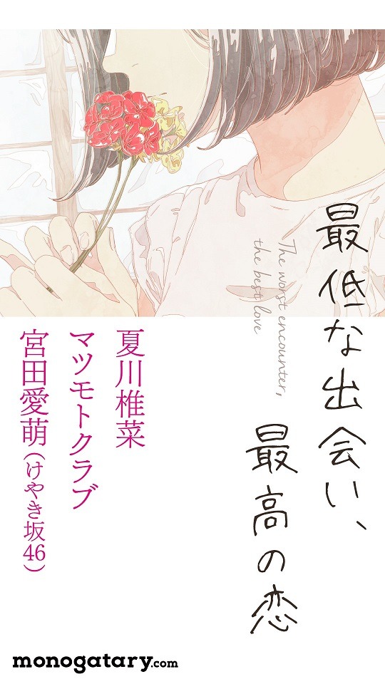 「最低な出会い、最高の恋」表紙