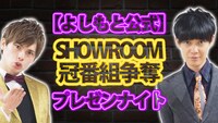 「SHOWROOM冠番組争奪プレゼンナイト」