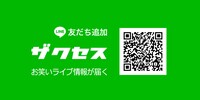 「ザクセス」LINEのQRコード。