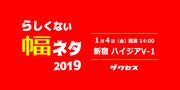 「らしくない幅ネタ2019」イメージ