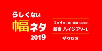 「らしくない幅ネタ2019」イメージ