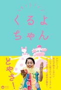 「くるよちゃん」表紙（帯付き）