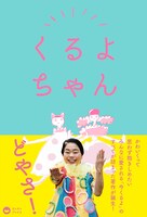 「くるよちゃん」表紙（帯付き）