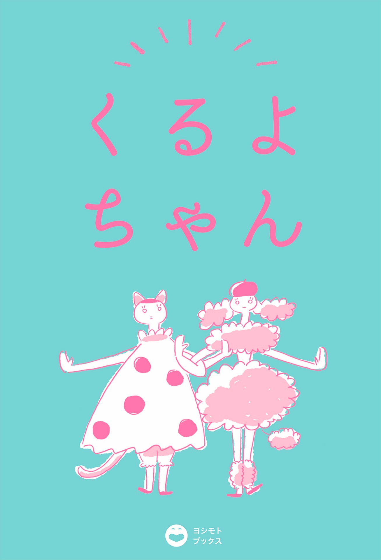 「くるよちゃん」表紙